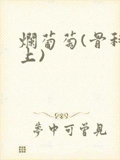 烂葡萄(骨科年上)