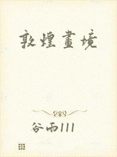 敦煌画境