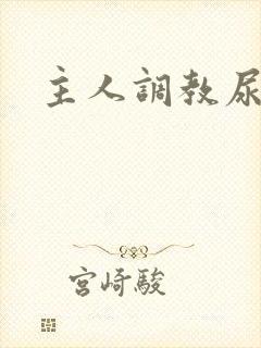 主人调教尿便器