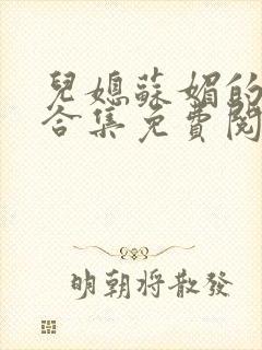 儿媳苏媚的小说合集免费阅读