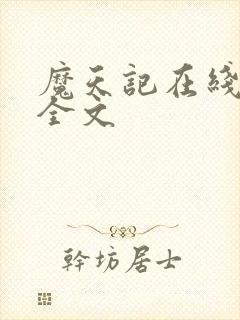 魔天记在线阅读全文封面
