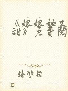《娘娘她又软又甜》免费阅读