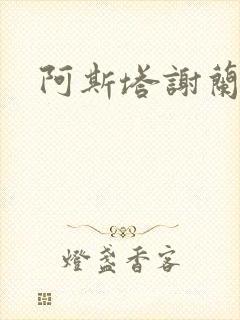 阿斯塔谢兰