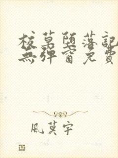 校草堕落记by无弹窗免费阅读笔趣阁