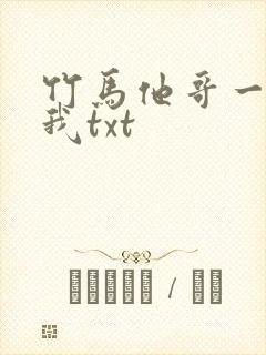 竹马他哥一直撩我txt