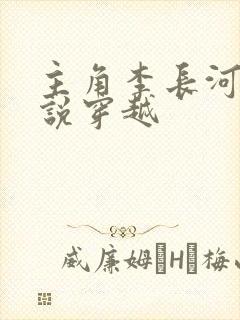 主角李长河的小说穿越封面