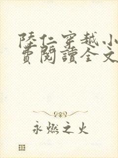 陆仁穿越小说免费阅读全文
