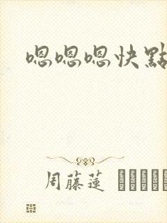 嗯嗯嗯快点插封面