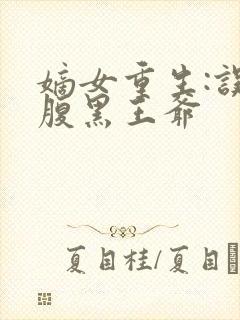 嫡女重生:误惹腹黑王爷