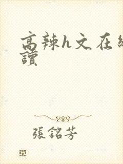 高辣h文在线阅读