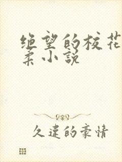 绝望的校花程雨柔小说