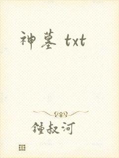 神墓 txt