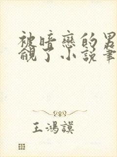 被暗恋的男神觊觎了小说笔趣阁免费阅读