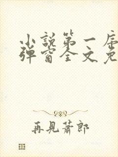 小说第一序列无弹窗全文免费阅读封面