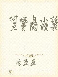 何婉月小说全文免费阅读最新章节