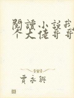 阅读小说我有七个大佬哥哥
