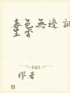 春色无边 谜骨生香封面