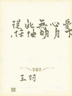 从此无心爱良夜,任他明月下西楼什么意思