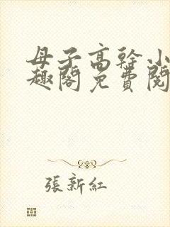 母子高干小说笔趣阁免费阅读