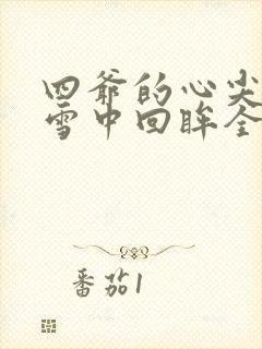 四爷的心尖宠妃雪中回眸全文免费阅读