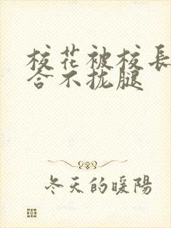 校花被校长c得合不拢腿