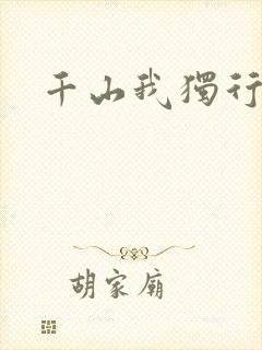 千山我独行