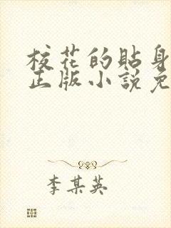 校花的贴身高手正版小说免费阅读