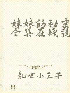 妹妹的秘密短剧全集在线观看免费