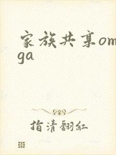 家族共享omega封面
