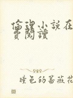 伦理小说在线免费阅读