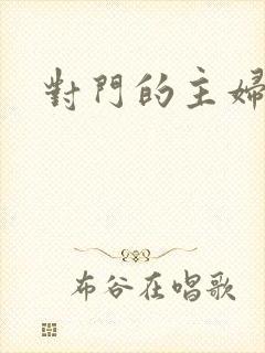 对门的主妇