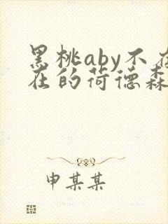 黑桃aby不存在的荷德森笔趣阁