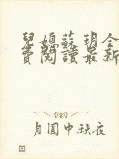 儿媳苏玥全本免费阅读最新章节封面