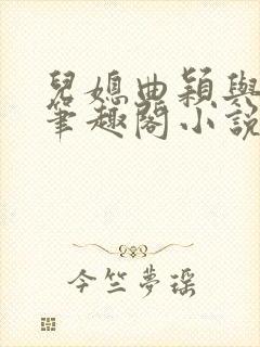 儿媳曲颖与父亲笔趣阁小说