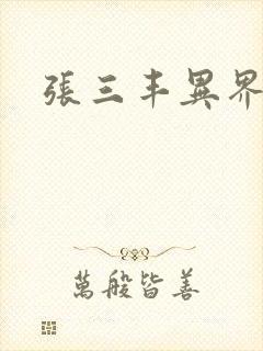 张三丰异界游