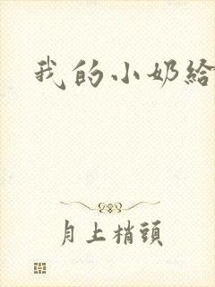 我的小奶给你摸