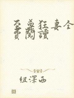 至尊狂妻全文免费阅读