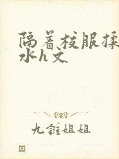 隔着校服揉h奶水h文