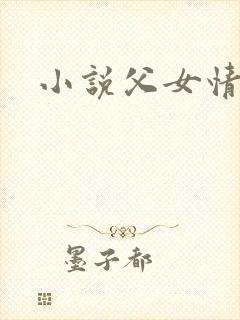 小说父女情深