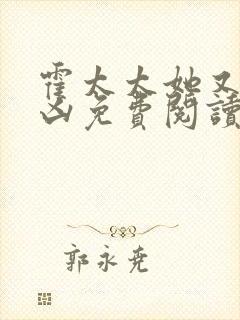 霍太太她又奶又凶免费阅读全文