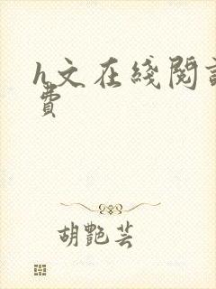 h文在线阅读免费