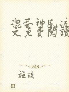 混蛋神风流史全文免费阅读笔趣阁封面