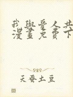 我与爱人共沉沦漫画免费下拉式漫画