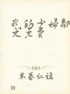 我的少妇邻居全文免费封面