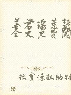 姜君瑶叶楚小说全文免费阅读