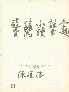 苏信小说全文免费阅读笔趣阁