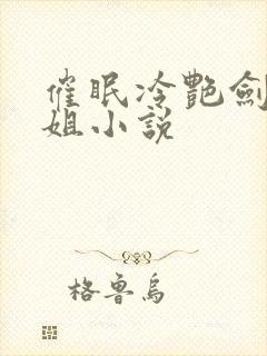 催眠冷艳剑仙师姐小说封面