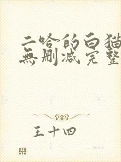 二哈的白猫师尊无删减完整版