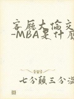 客厅大伦交侩H-MBA是什么封面