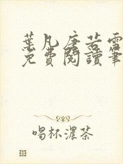 叶凡唐若雪全文免费阅读笔趣阁封面